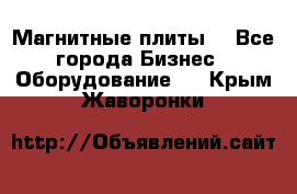 Магнитные плиты. - Все города Бизнес » Оборудование   . Крым,Жаворонки